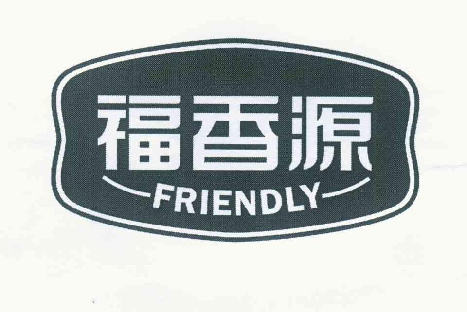 福香源 FRIENDLY