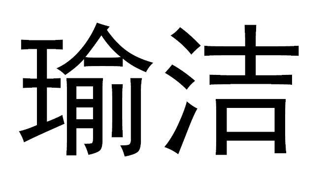 瑜洁
