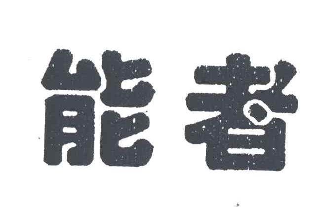 能者