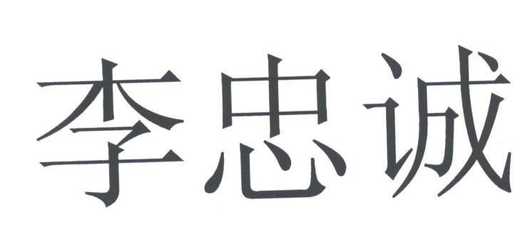 李忠诚