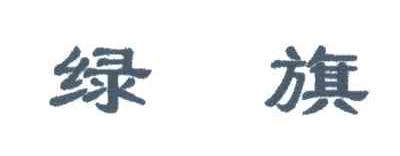 绿旗