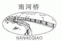 南河桥