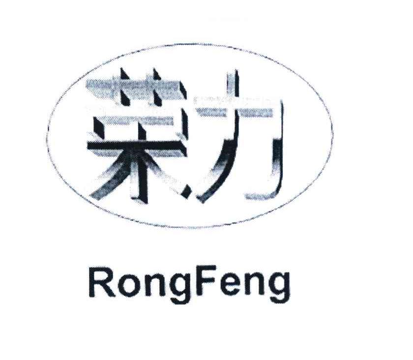 荣力 RONGFENG