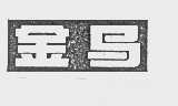金马