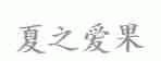 夏之爱果