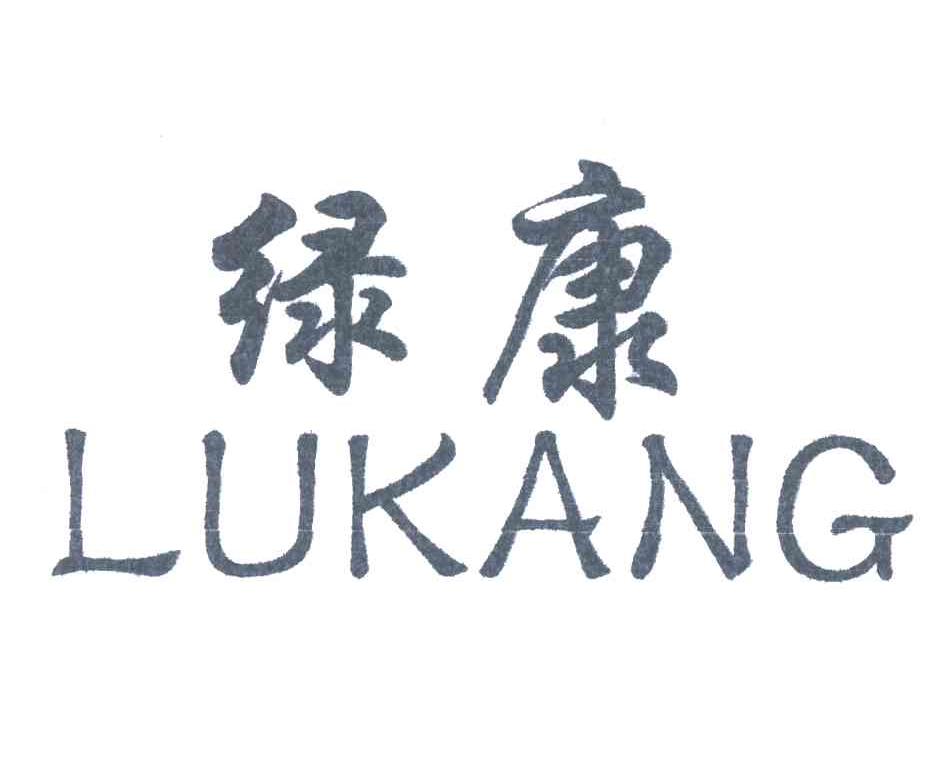 绿康