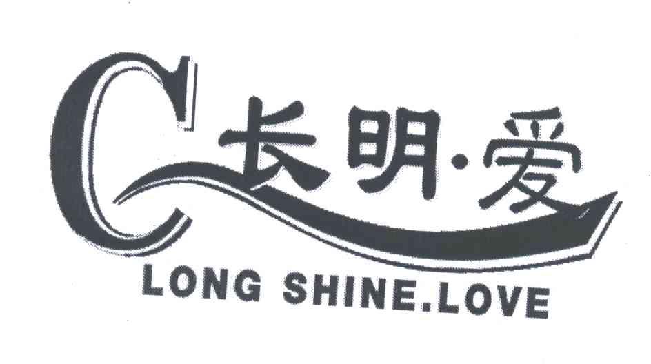 长明爱;LONG SHINE.LOVE