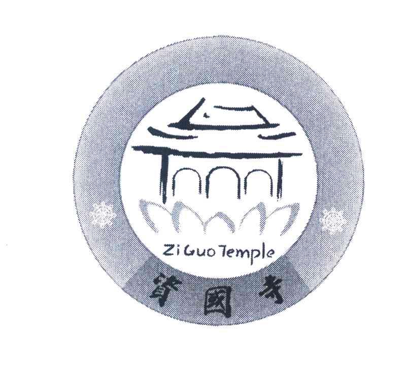 资国寺 ZIGUO TEMPLE