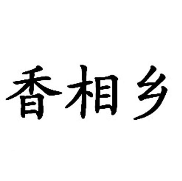 香相乡
