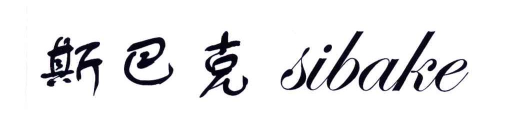 斯巴克