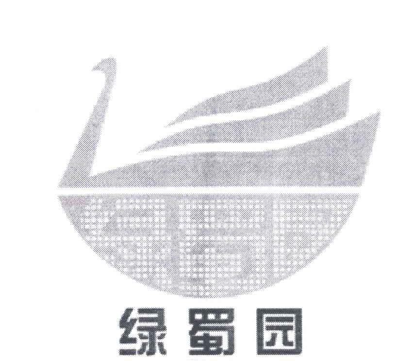 绿蜀园