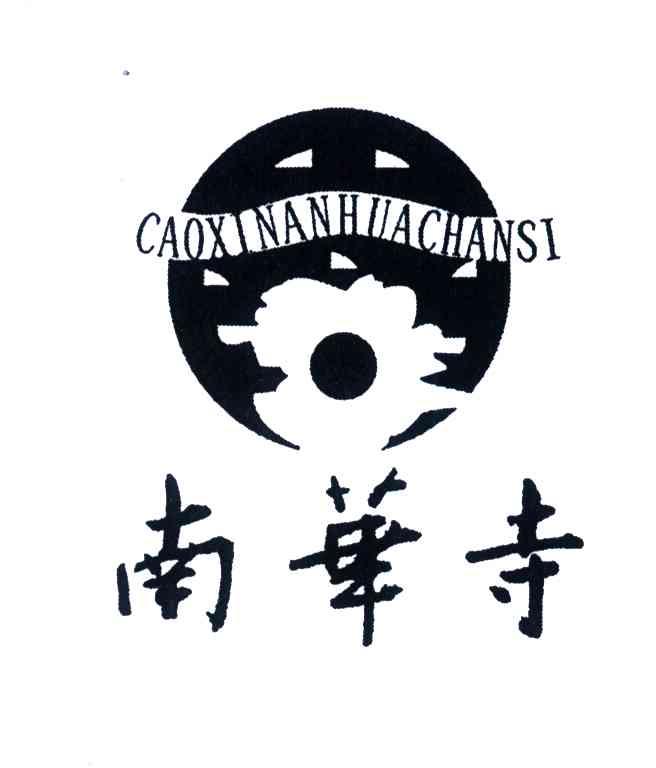 南华寺;CAOXINANHUACHANSI