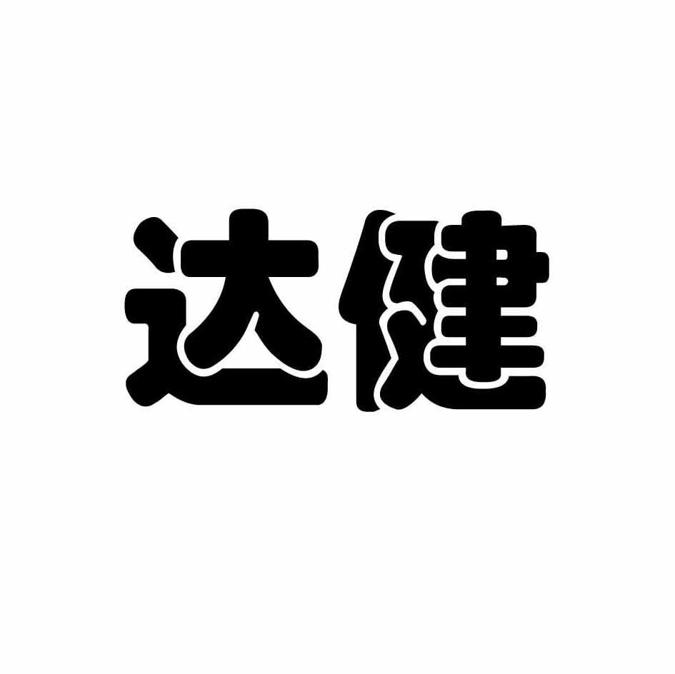 达健