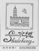 水城