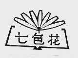 七色花