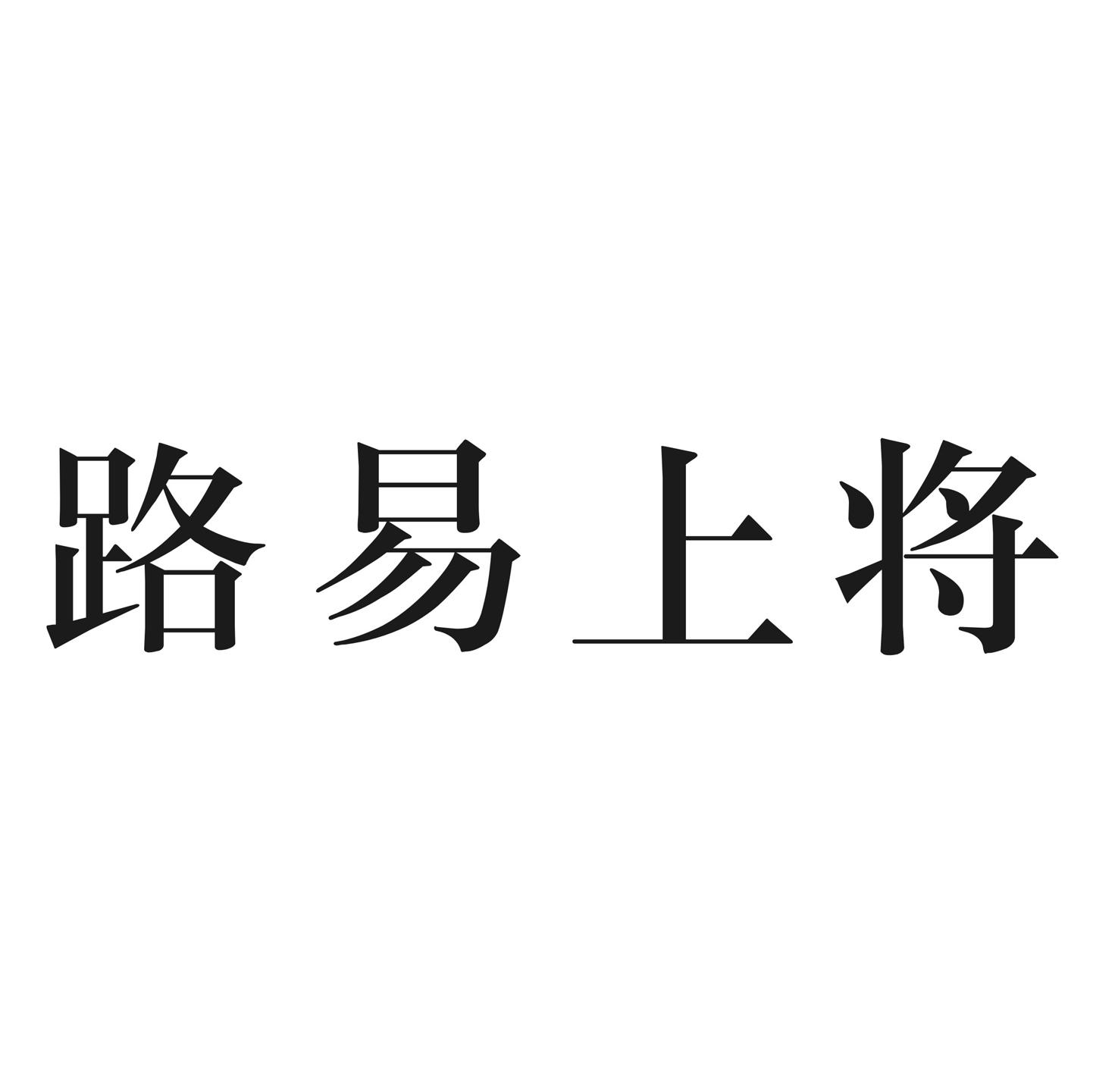 路易上将
