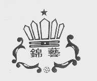 锦艺