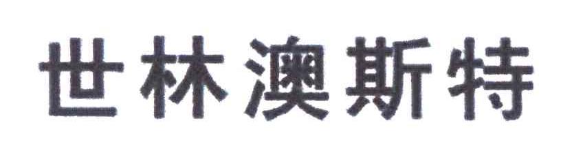 世林澳斯特