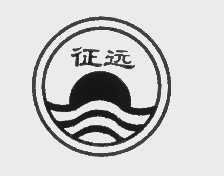征远