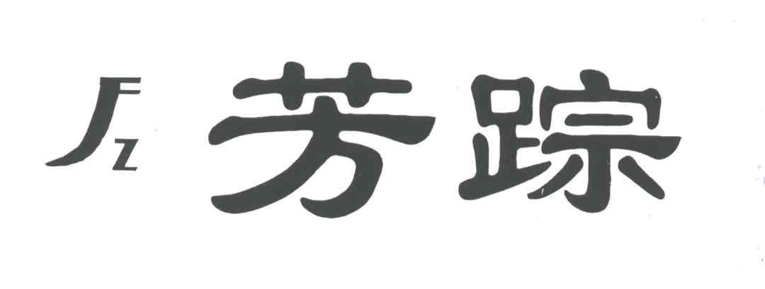 芳踪FZ