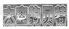 太空狗贝特