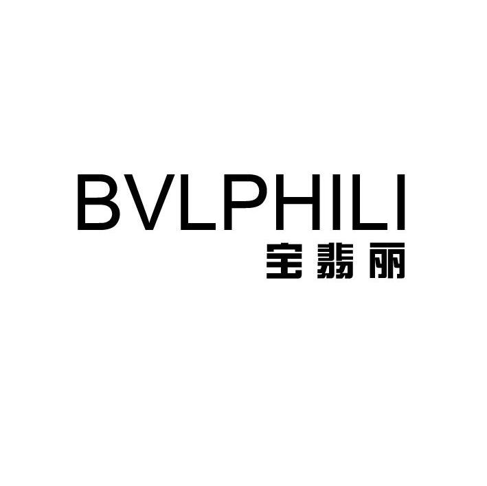 宝翡丽 BVLPHILI