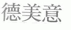 德美意