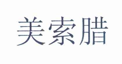 美索腊