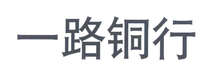 一路铜行