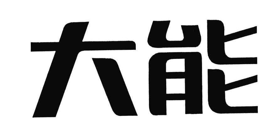 大能