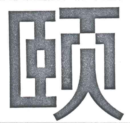 颐