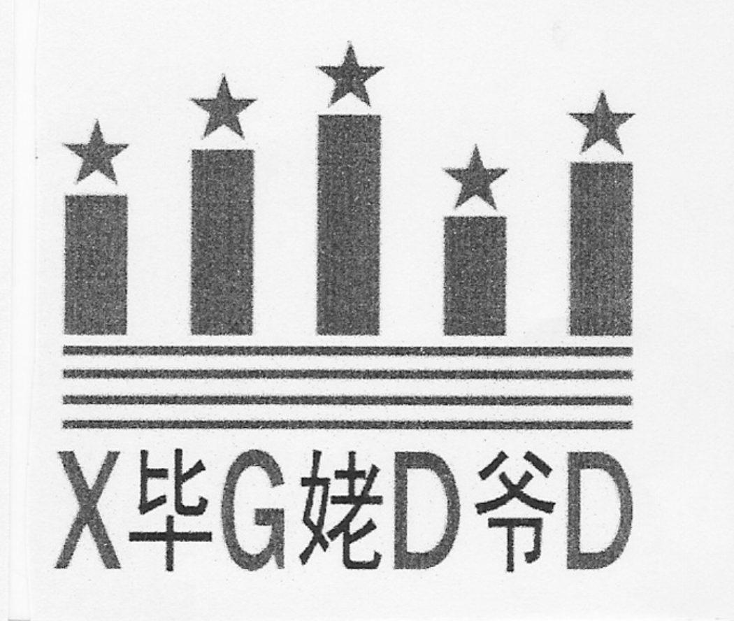 X毕G姥D爷D