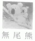 无尾熊