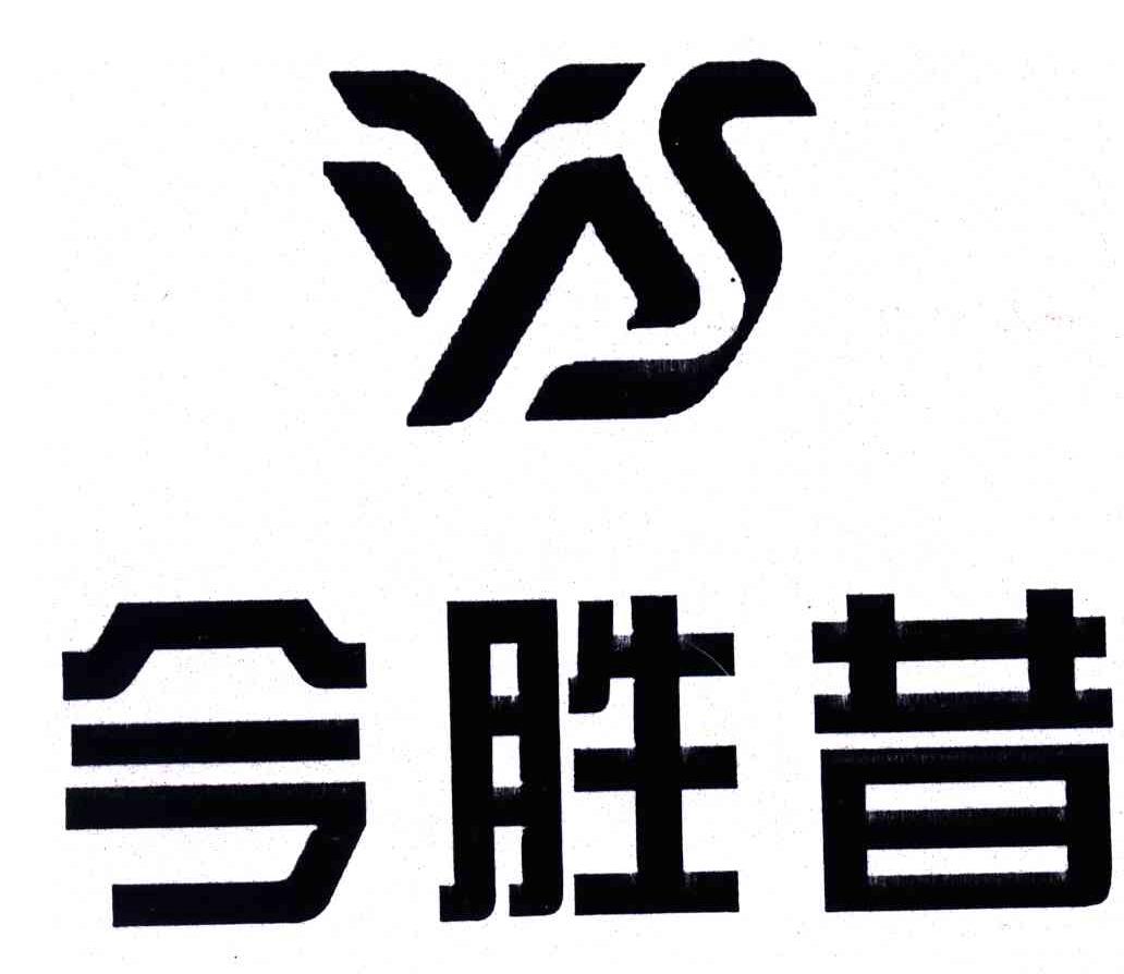 今胜昔;YS