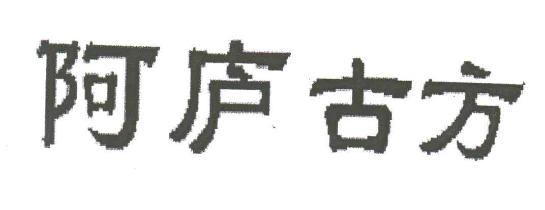 阿庐古方