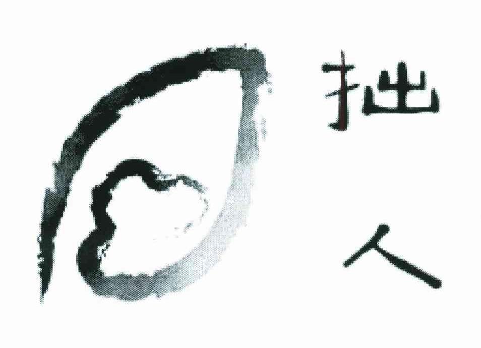 拙人