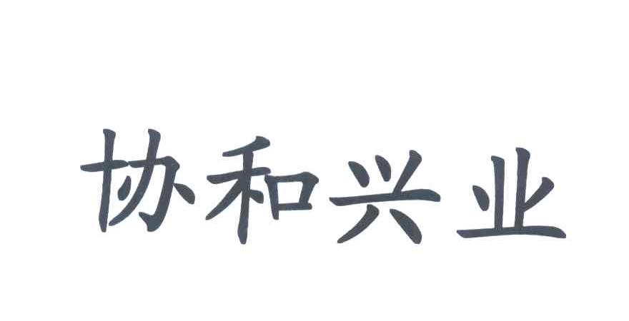 协和兴业