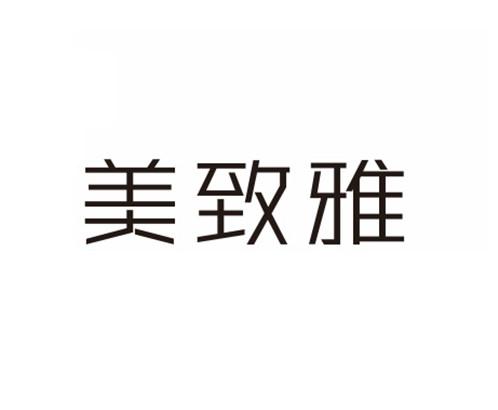 美致雅