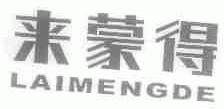 来蒙得