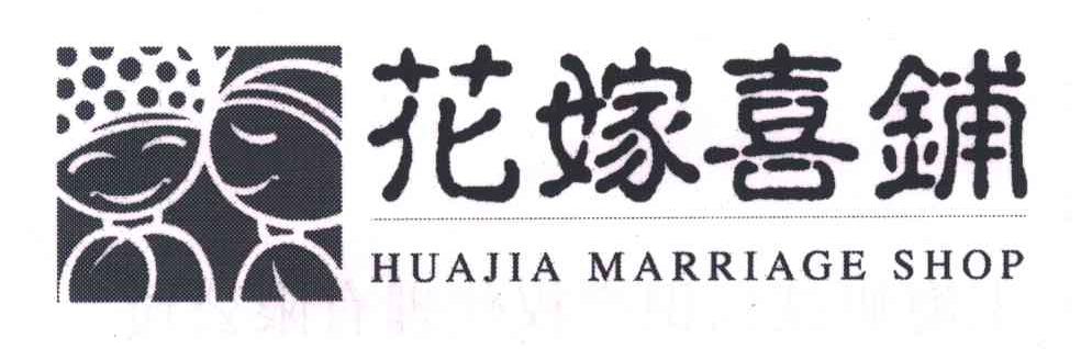 花嫁喜铺;HUA JIA MARRIAGE SHOP