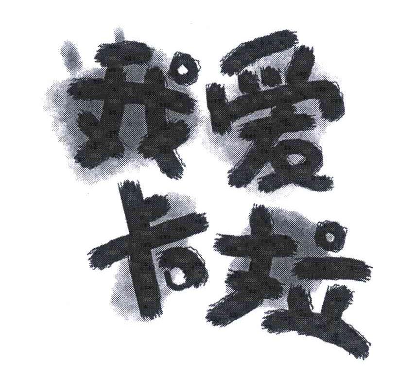 我爱卡拉