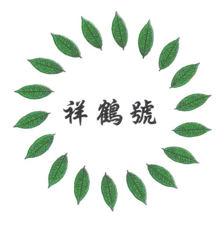 祥鹤号