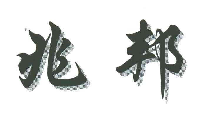 兆邦