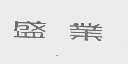 盛业