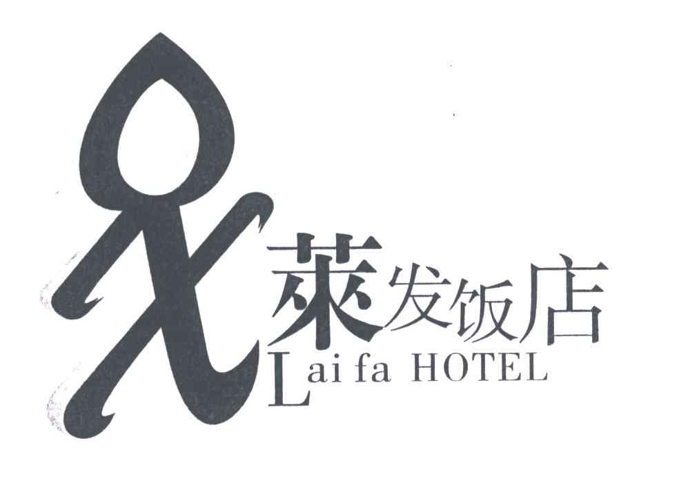 莱发饭店;LAI FA HOTEL