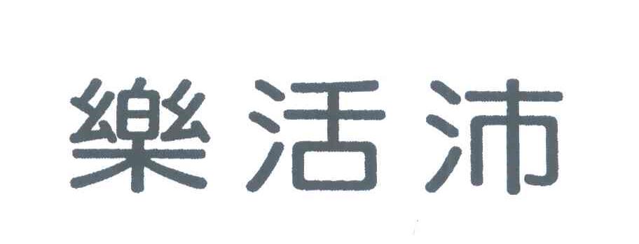乐活沛