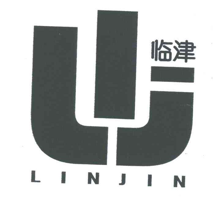 临津
