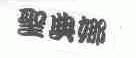 圣典娜