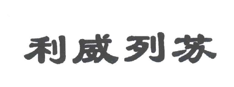 利威列苏