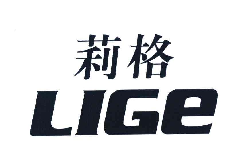 莉格